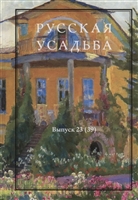 Русская усадьба. Сборник Общества изучения русской усадьбы Русская усадьба. Сборник Общества изучения русской усадьбы