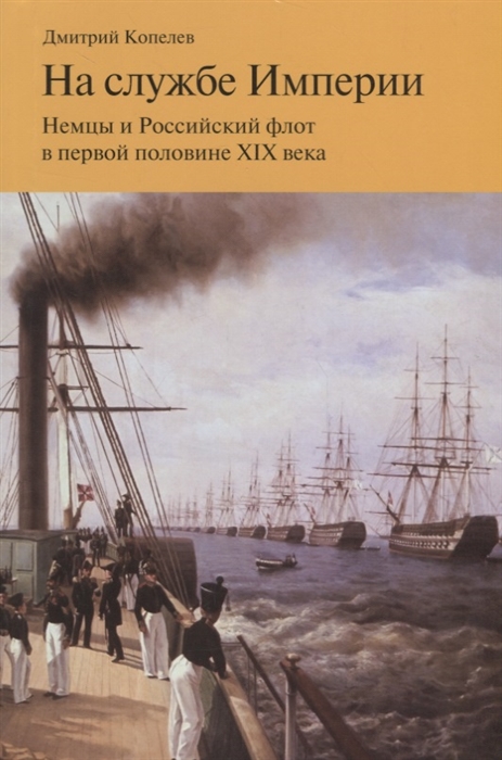 

На службе Империи Немцы и Российский флот в первой половине XIX века