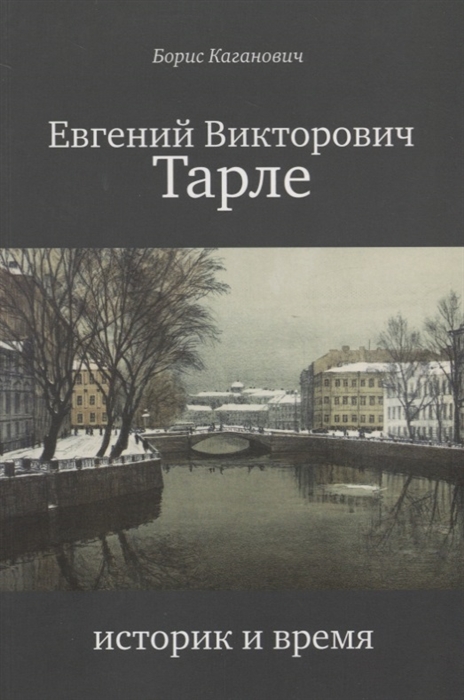 

Евгений Викторович Тарле Историк и время