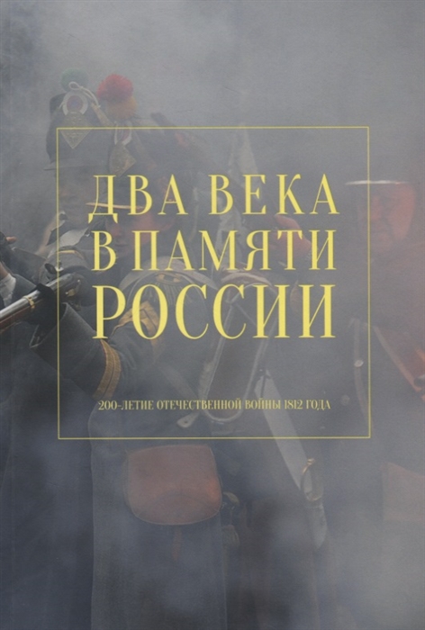 

Два века в памяти России 200-летие Отечественной войны 1812 года