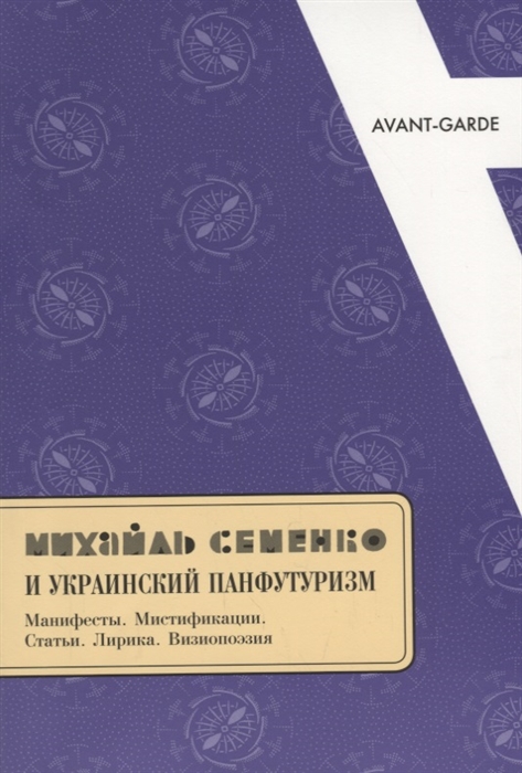 

Михайль Семенко и украинский панфутуризм Манифесты Мистификации Статьи Лирика Визиопоэзия