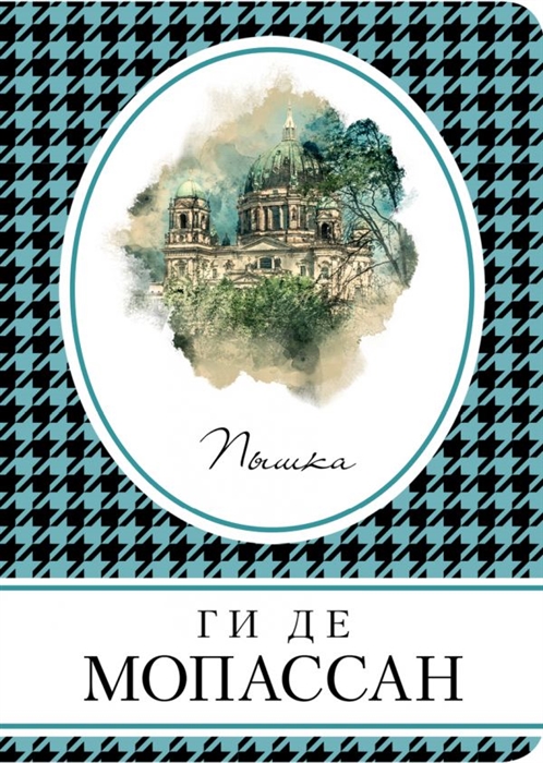 

Пышка