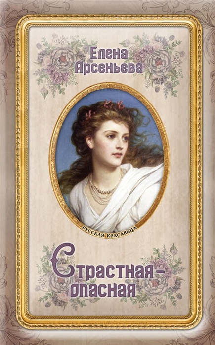 

Страстная-опасная