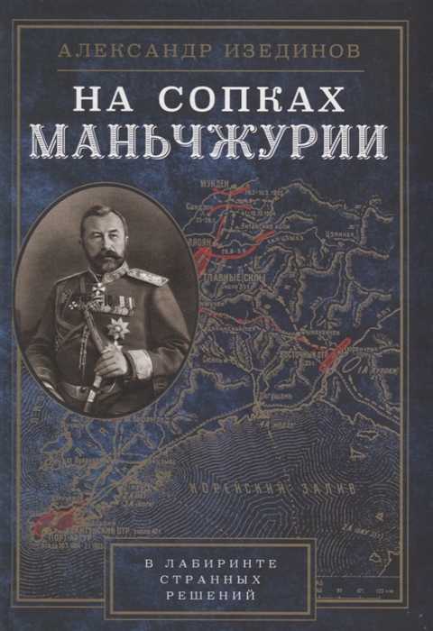 

На сопках Манчжурии В лабиринте странных решений