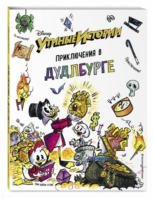 

Утиные истории Приключения в Дудлбурге
