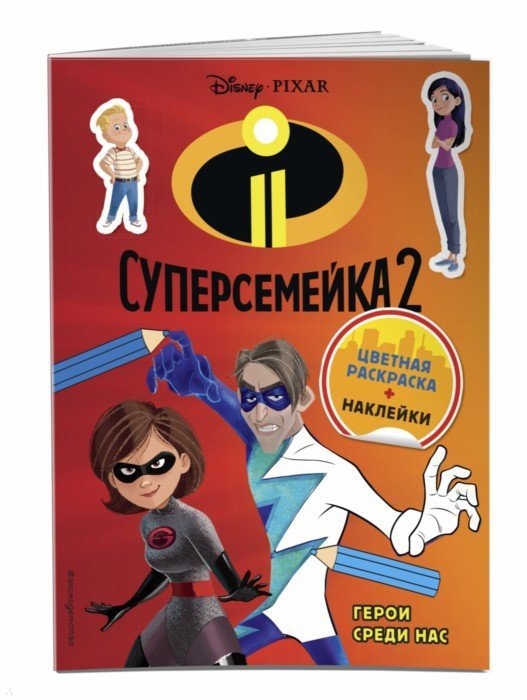 

Суперсемейка-2 Герои среди нас Цветная раскраска наклейки