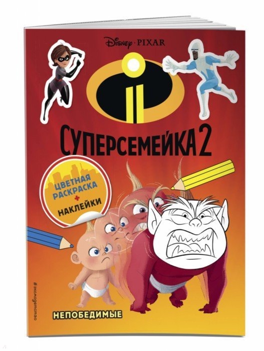 

Суперсемейка-2 Непобедимые Цветная раскраска наклейки