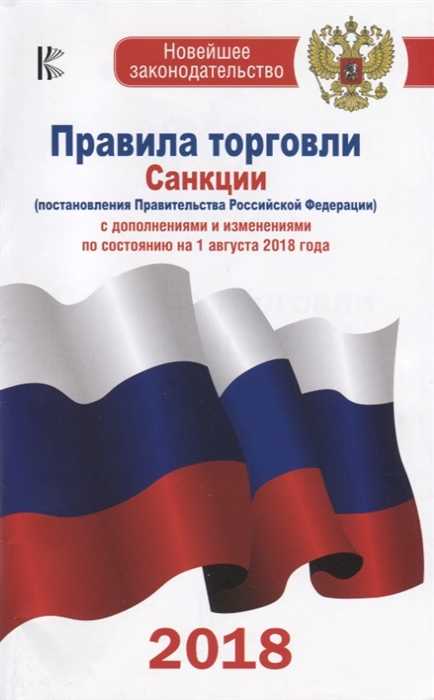 Правила торговли Санкции постановления Правительства Российской Федерации С дополнениями и изменениями по состоянию на 1 августа 2018 год
