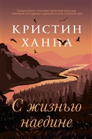 С жизнью наедине С жизнью наедине