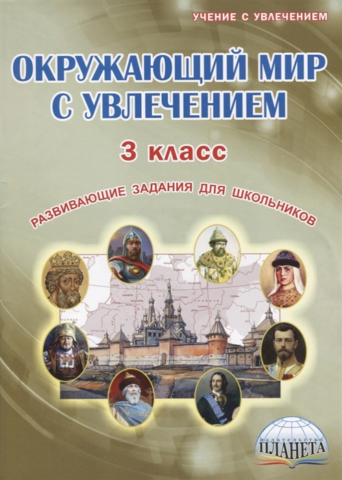 Карышева Е. - Окружающий мир с увлечением 3 класс Развивающие задания для школьников