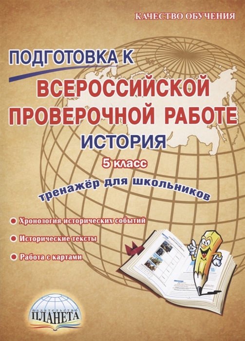 

Подготовка к Всероссийской проверочной работе История 5 класс Тренажер для обучающихся