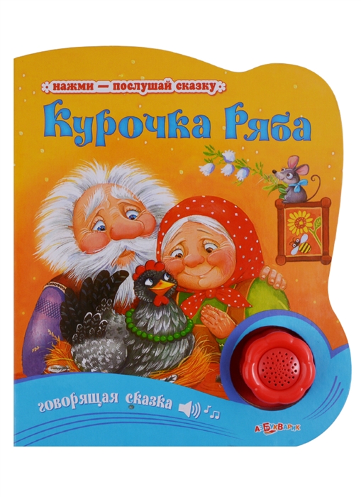 

Курочка Ряба Говорящая сказка