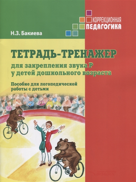 

Тетрадь-тренажер для закрепления звука Р у детей дошкольного возраста Пособие для логопедической работы с детьми