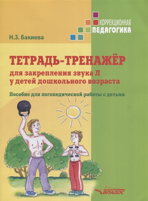 

Тетрадь-тренажер для закрепления звука Л у детей дошкольного возраста Пособие для логопедической работы с детьми