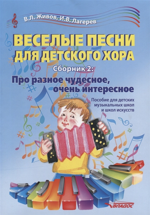 

Веселые песни для детского хора Сборник 2 Про разное чудесное очень интересное Пособие для детский музыкальный школ и школ искусств
