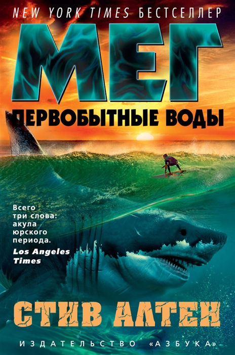 

Мег Первобытные воды