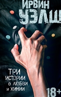 Три истории о любви и химии Три истории о любви и химии