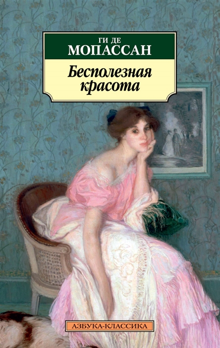 

Бесполезная красота