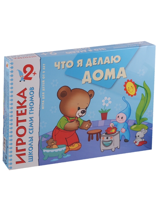 

Что я делаю дома Развитие речи Развивающая игра для детей от 2 лет