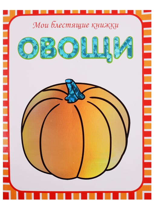 

Овощи