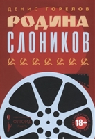 Родина слоников Родина слоников