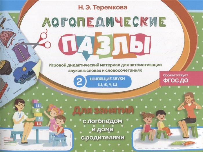 

Шипящие звуки Ш Ж Ч Щ Игровой дидактический материал для автоматизации звуков в словах и словосочетаниях Для занятий с логопедом и дома с родителями