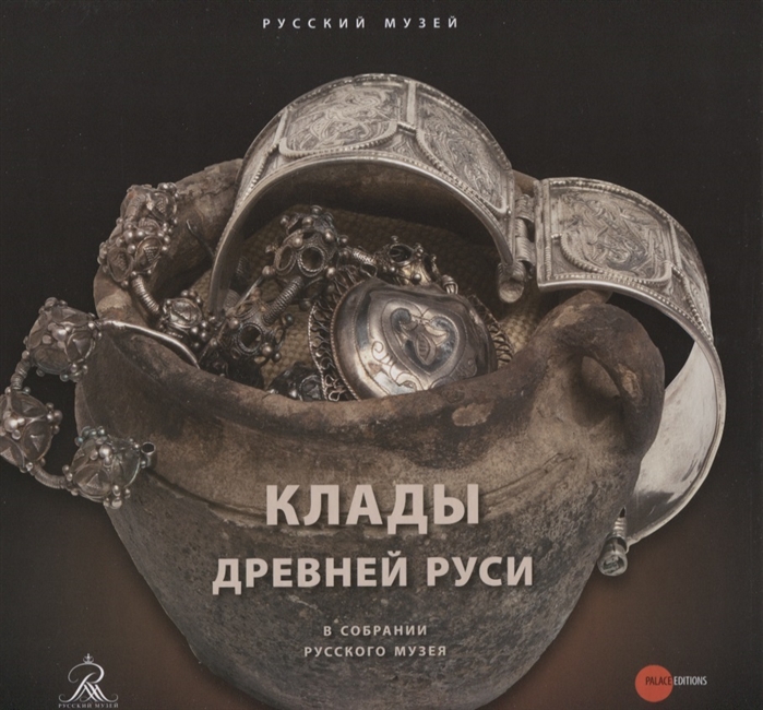 

Клады Древней Руси