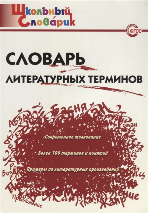 

Словарь литературных терминов