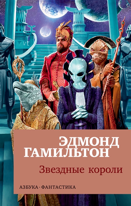 

Звездные короли