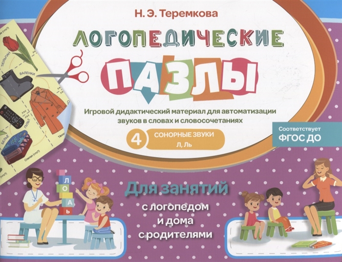 

Сонорные звуки Л Ль Игровой дидактический материал для автоматизации звуков в словах и словосочетаниях Для занятий с логопедом и дома с родителями