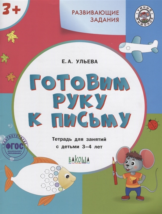 

Готовим руку к письму Тетрадь для занятий с детьми 3-4 лет