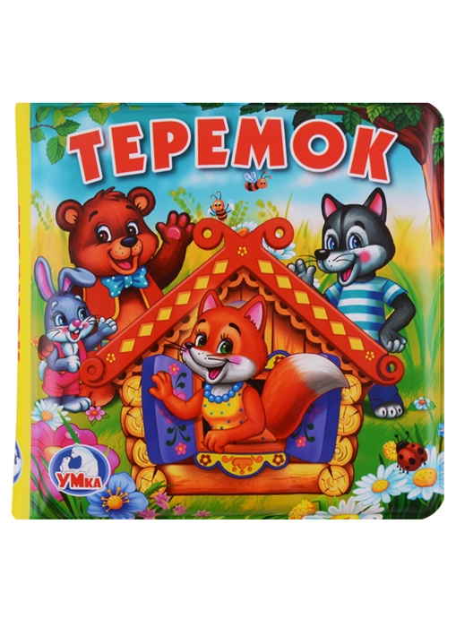 все цены на Хомякова К. (ред.) Теремок онлайн