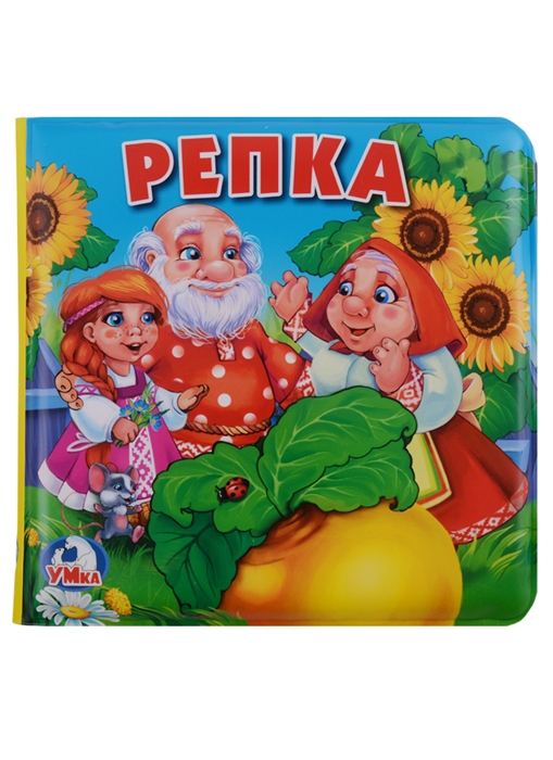 все цены на Хомякова К. (ред.) Репка онлайн