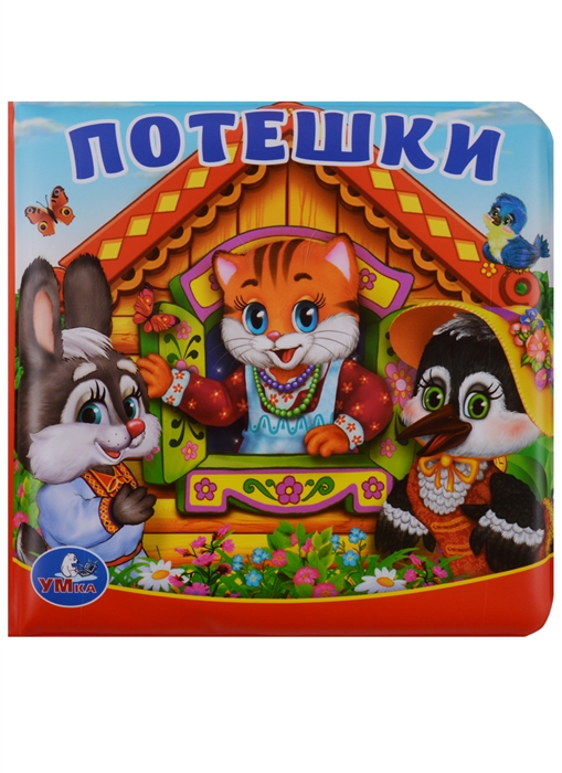 все цены на Хомякова К. (ред.) Потешки онлайн