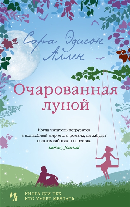 

Очарованная луной