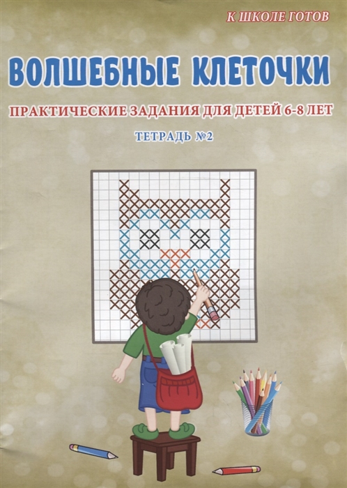 

Волшебные клеточки Тетрадь 2 Практические задания для детей 6-8 лет