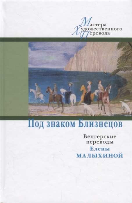 

Под знаком Близнецов Венгерские переводы Елены Малыхиной