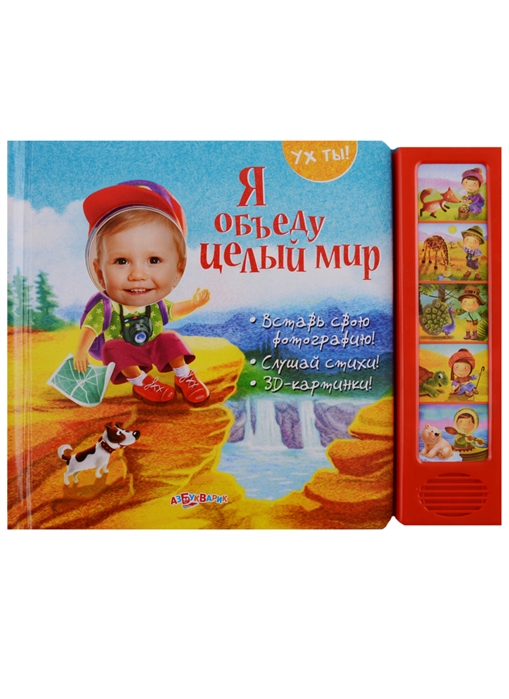 

Я объеду целый мир Книжка с музыкальным блоком