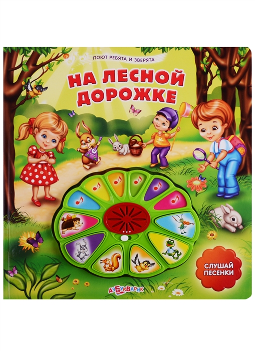 

На лесной дорожке Книжка с музыкальным блоком