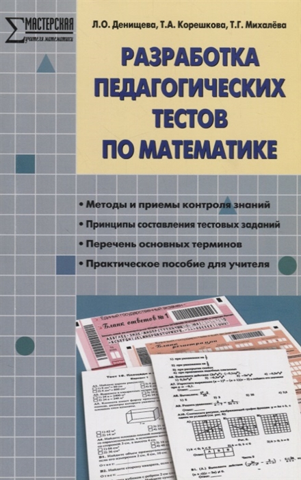 Денищева Л., Корешкова Т., Михалева Т. - Разработка педагогических тестов по математике