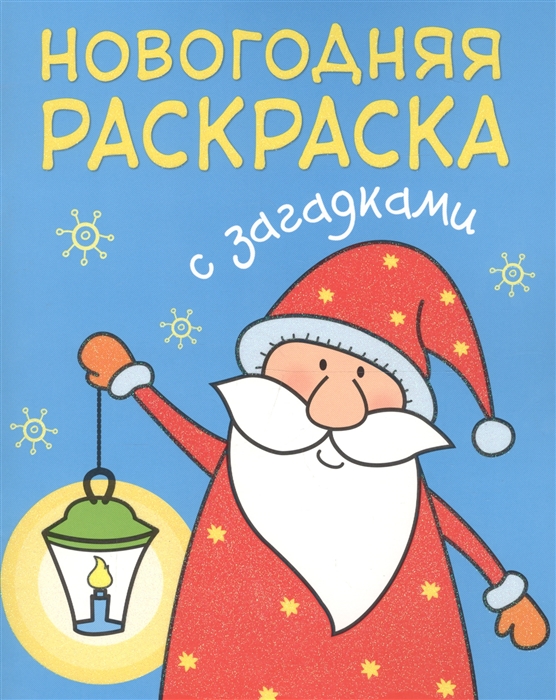 

Новогодняя раскраска с загадками Дед Мороз