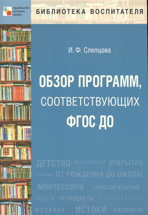 Слепцова И. - Обзор программ соответствующих ФГОС ДО Пособие для педагогов методистов руководителей дошкольных организаций и студентов педагогических вузов