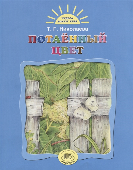 

Потаенный цвет
