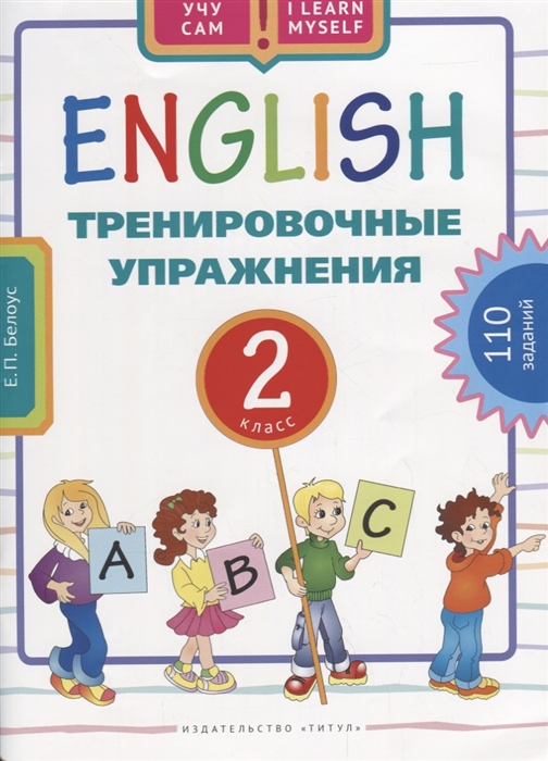 

Английский язык Тренировочные упражнения для 2 класса