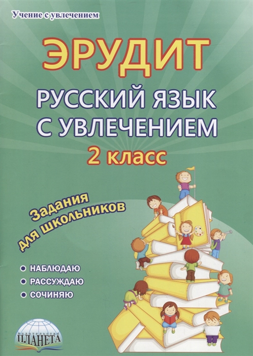 Докторова Е., Касель Н., Чибирева Е. и др. - Эрудит Русский язык с увлечением 2 класс Задания для школьников