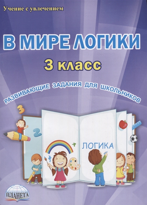 

В мире логики 3 класс Развивающие задания для школьников