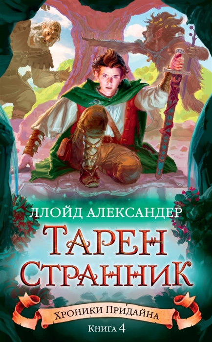 

Хроники Придайна Книга 4 Тарен Странник
