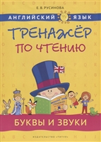 Английский язык. Тренажер по чтению. Буквы и звуки Английский язык. Тренажер по чтению. Буквы и звуки