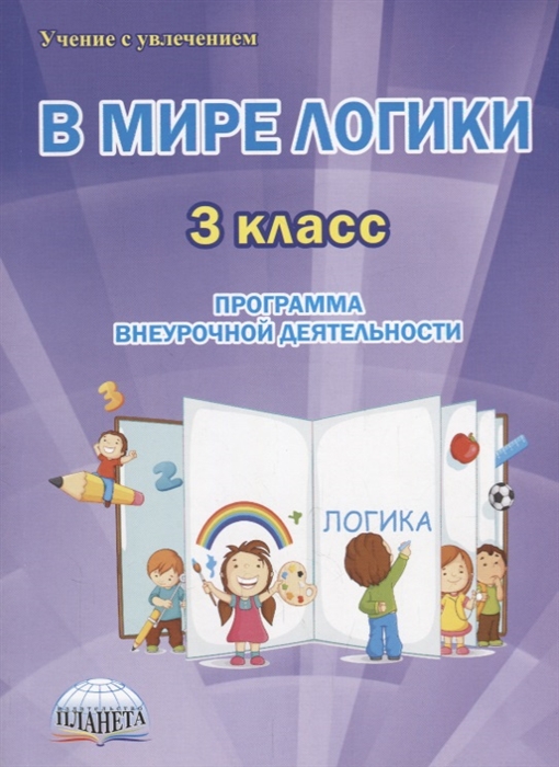 

В мире логики 3 класс Программа внеурочной деятельности Методическое пособие
