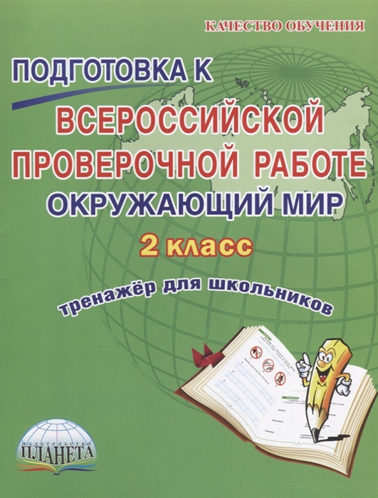 

Подготовка к Всероссийской Проверочной Работе Окружающий мир 2 класс Тренажер для школьников
